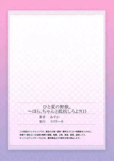Hito Natsu no Yajū.~ Hora, Chanto Teikō Shiroyo? 1-2