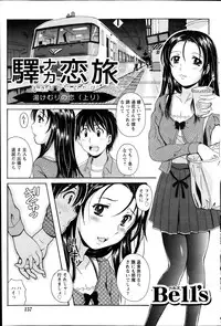 [Bell’s] Station Naka Koi Tabi Ch. 1-11