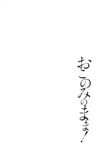 [Pon Takahanada] Okonomi no Mama! [Chinese]