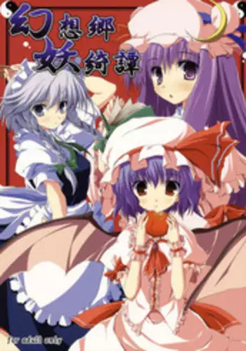 [Non] Opantsu o Haki Wasureta Reimu-san (Touhou Project)(Chinese)