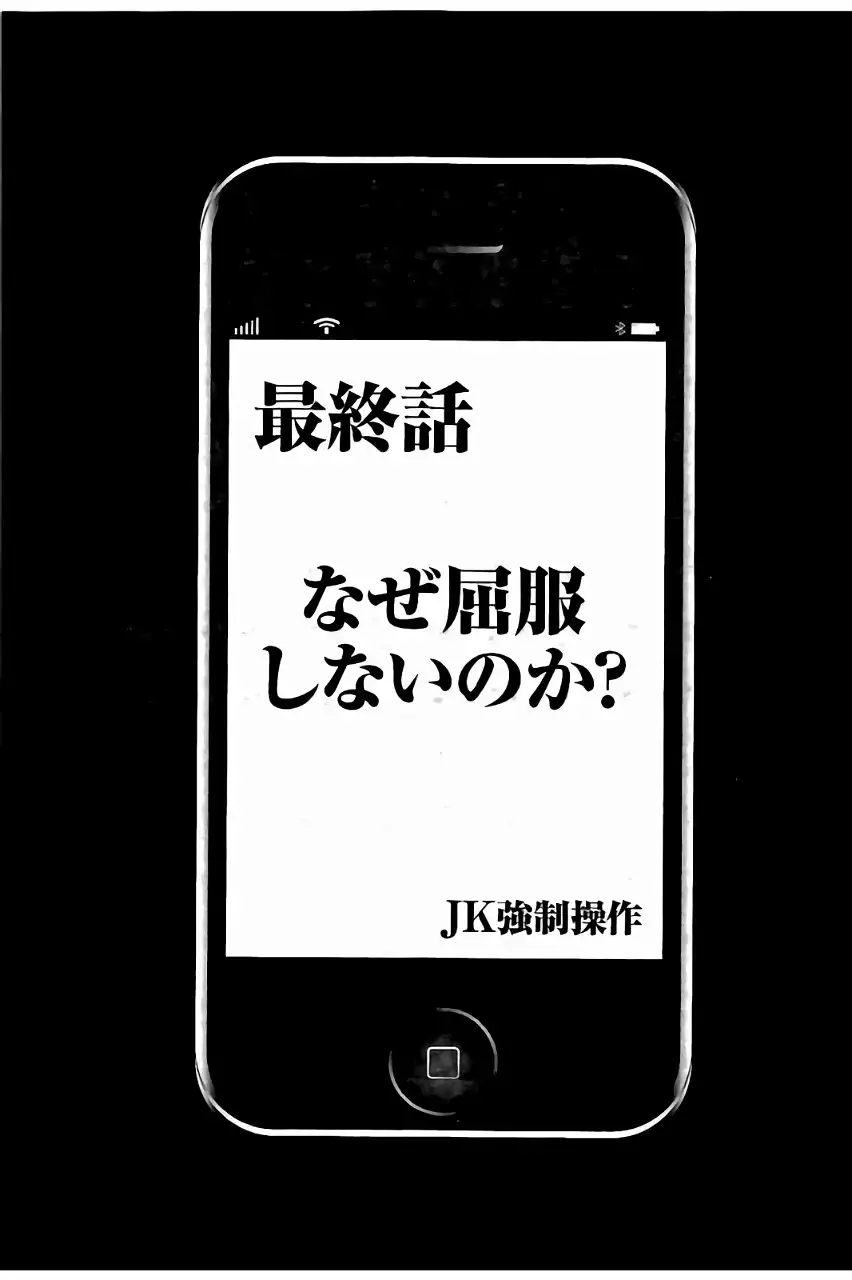 JK Kyousei Sousa ~Sumaho de Choukikan Moteasobareta Fuuki Iinchou~