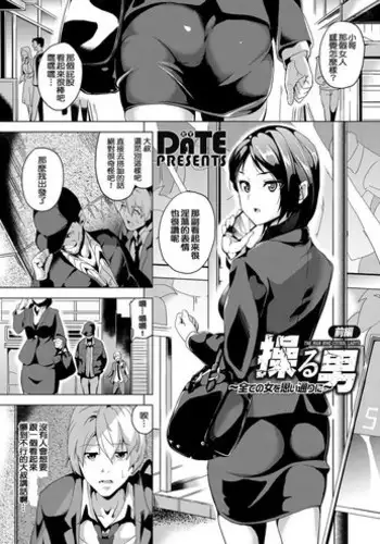 [DATE] Ayatsuru Otoko ~Subete no Onna o Omoidoori ni~ Kouhen (COMIC Grape Vol. 50) [English] [desudesu]