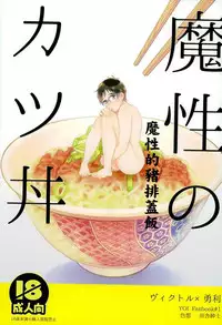 (C91) [Shikisho (Inaka Shinshi)] Mashou no Katsudon (Yuri on Ice) [Chinese] [沒有漢化]