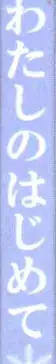 (Zennin Shuuketsu 2) [Ring memo (Oretto)] Watashi No Hajimete (Naruto) [Chinese] [沒有漢化]