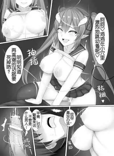 Succubus demo, Ano Gaki ni Zettai ni Makenai!