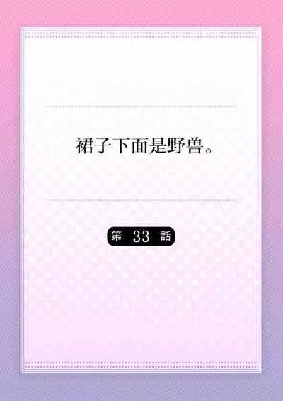 Skirt no Naka wa Kedamono deshita. Ch. 33