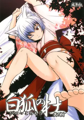 (C87) [Tanmatsu Ijou (BadHand)] Byakko no Mori Sono Kyuu [Chinese] [好野柯個人漢化]