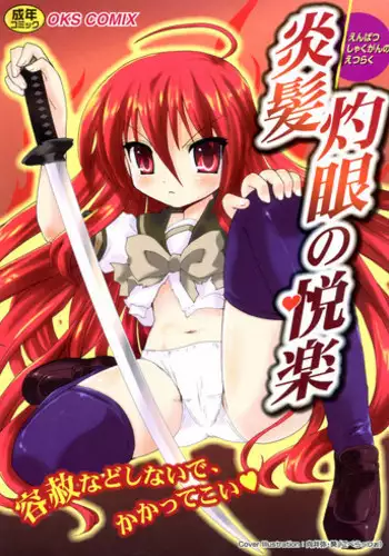 [Anthology] Engan Shoujo no Shuujoku (Shakugan no Shana)