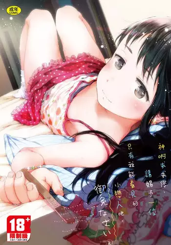 Dakara Kami-sama, Boku ni shika Mienai Chiisana Koibito o Kudasai. | ?????,?????????????????