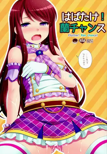 (SC65) [ETC×ETC (Hazuki)] Habatake! Ran-chance (Aikatsu!) [Chinese]