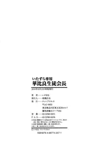 [Inomaru] Itazura Senyou Hanahira Seitokaichou [Decensored]