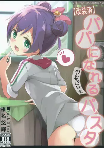 (CSP6) [Kaname (Siina Yuuki)] Papa ni Nareru Pasta (PriPara) [Chinese] [樱丘汉化组]
