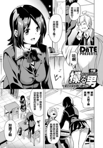 [DATE] Ayatsuru Otoko ~Subete no Onna o Omoidoori ni~ Kouhen (COMIC Grape Vol. 50) [English] [desudesu]
