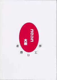 [Kisou D Koubou (Saiki Efu)] Coquelicot Taisen (Sakura Taisen)