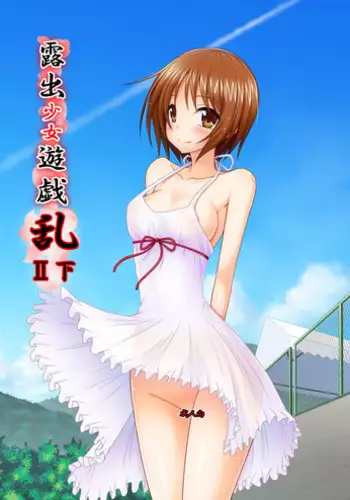 [valssu (Charu)] Roshutsu Shoujo Yuugi Aida [Digital]