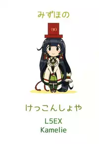 (C90) [L5EX (Kamelie)] Mizuho no Kekkon Shoya (Kantai Collection -KanColle-)