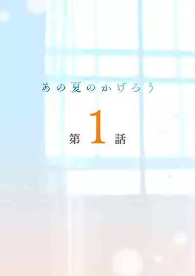 [prhs] Ano Natsu no Kagerou Vol.1 [Digital]
