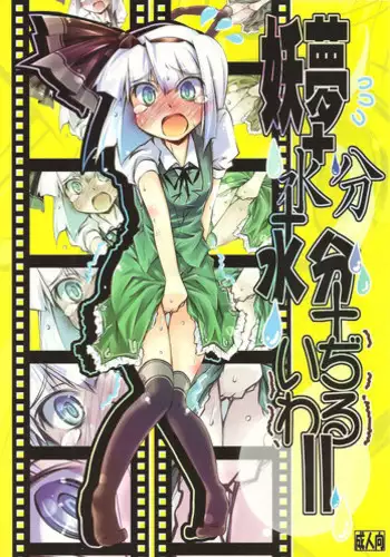 (C78) [Narumiya (Narumiya)] Youmu + Suibun + Suibun + Ijiwaru = (Touhou Project) [Chinese] [糖分超标汉化组]