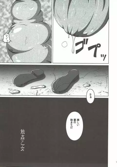 触姦乙女