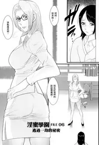 [Combat Ecchu] Inmitsu Gakuen - The indecent honey school [Chinese]