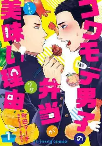 Kowamote Danshi no Bentou ga Umai Wake 4 | 長相兇惡男子做的便當很好吃的理由 4