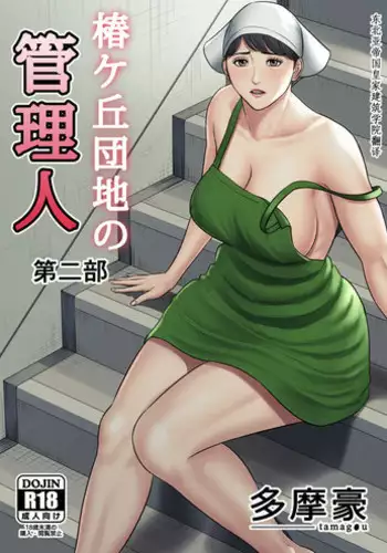 [Tamagou] Tsubakigaoka Danchi no Kanrinin Dainibu [Chinese]