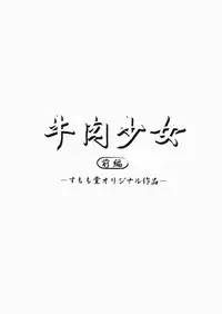 (C71) [Sumomo Dou (Sumomo EX)] Gyuuniku Shoujo [English] {desudesu}