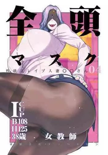 Zentou Mask Seiyoku Slave Hitozuma ○○-san 04