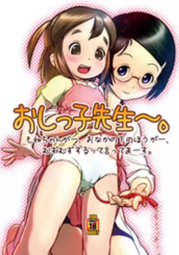 [Golden Tube (Ogu)] Oshikko Sensei [Digital]