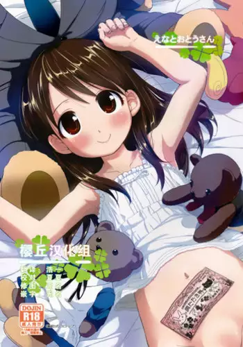 (C87) [Bizensiki Roroppu (Bizen)] Ena to Otousan (Yotsubato!) [Chinese] [?????]