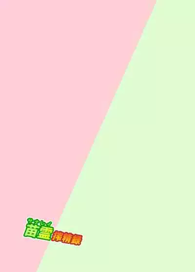 [Musashi-dou (Musashino Sekai)] SanaRei Sakuseiroku (Touhou Project) [Digital]