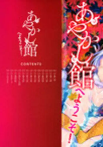 [Azuma Sawayoshi] Ayakashi-kan e Youkoso! [Chinese] [????????]