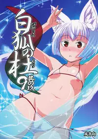 (C87) [Tanmatsu Ijou (BadHand)] Byakko no Mori Sono Kyuu [Chinese] [好野柯個人漢化]