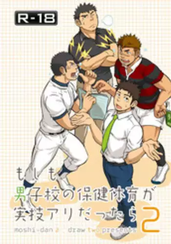 [Draw Two (Draw2)] Moshimo Danshikou no Hoken Taiiku ga Jitsugi Ari Dattara 2 [Digital]
