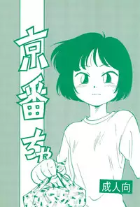 (C46) [CHROMATIC ROOM (Maka Fushigi)] Kyoubancha (Bishoujo Senshi Sailor Moon)