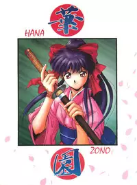 (C51) [Himawari Club (Yuuki)] Hanazono (Sakura Taisen)