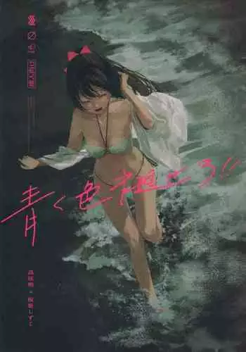 恋の風に誘われて