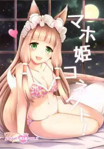 Maho Hime Connect! 3 | 真步公主连结!3