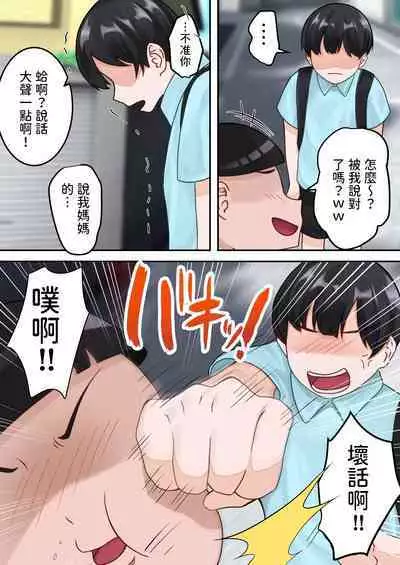 Boku no Okaa-san ga Kanemochi no Classmate ni Kowasaremashita.