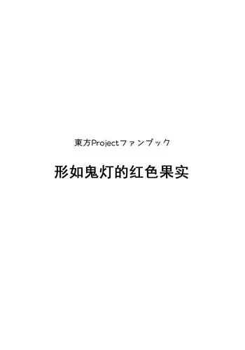 [111 Touban (1-gou)] Youichi ni Sakusei Sareru Hon [Chinese] [瑞树汉化组]