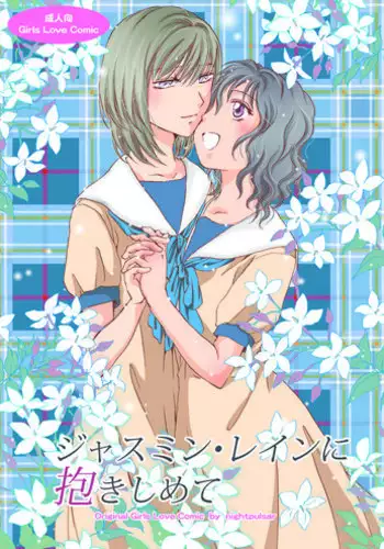 [peachpulsar (Mira)] Jasmine Rain ni Dakimishite [Chinese] [补丁布丁汉化组E] [Digital]
