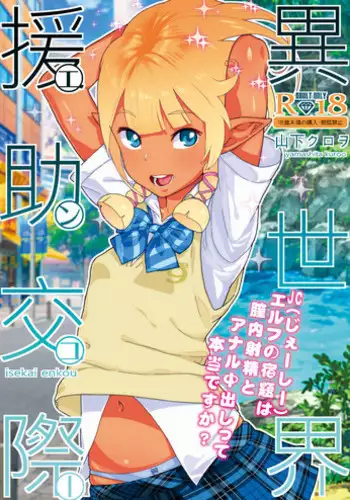 [Kurohonyasan (Yamashita Kurowo)] Isekai Enjo Kousai [Chinese] [無邪気漢化組] [Digital]