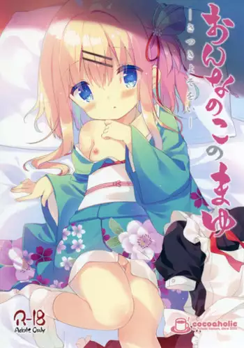 [Cocoa Holic (Yuizaki Kazuya)] Onnanoko no Mayu -Satsuki Yosowoi- [Chinese] [绅士仓库汉化] [Digital]