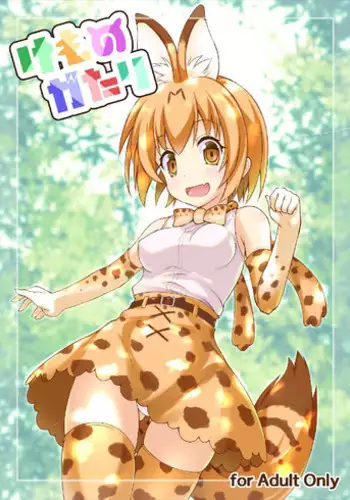 (C92) [SAZ (Onsoku Zekuu)] Kemonogatari Tsuika (Kemono Friends)