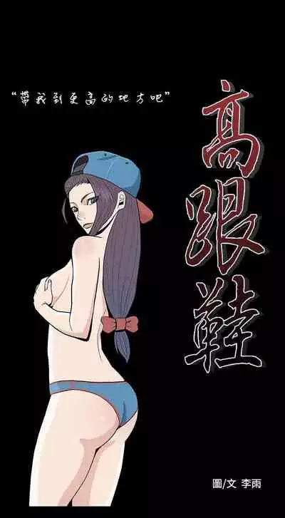 高跟鞋 1-24
