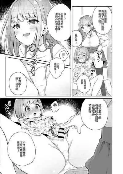 Okkii Imouto Chicchai Ani | 大大的妹妹 小小的哥哥