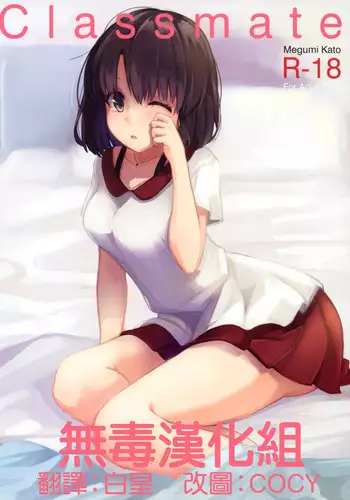 (COMIC1☆10) [Akamiru (Akame)] Classmate (Saenai Heroine no Sodatekata) [Chinese] [无毒汉化组]