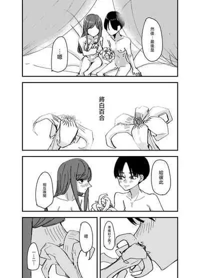 Shirayuri ga Saku、Watashi wa anoko ni Kiss o Suru | 白百合会盛開 而我會吻她