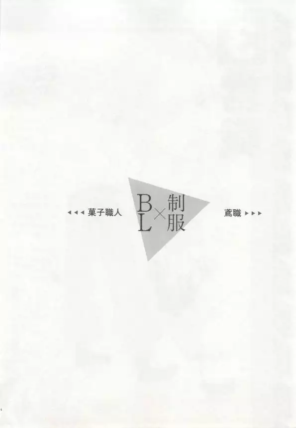 制服×BL