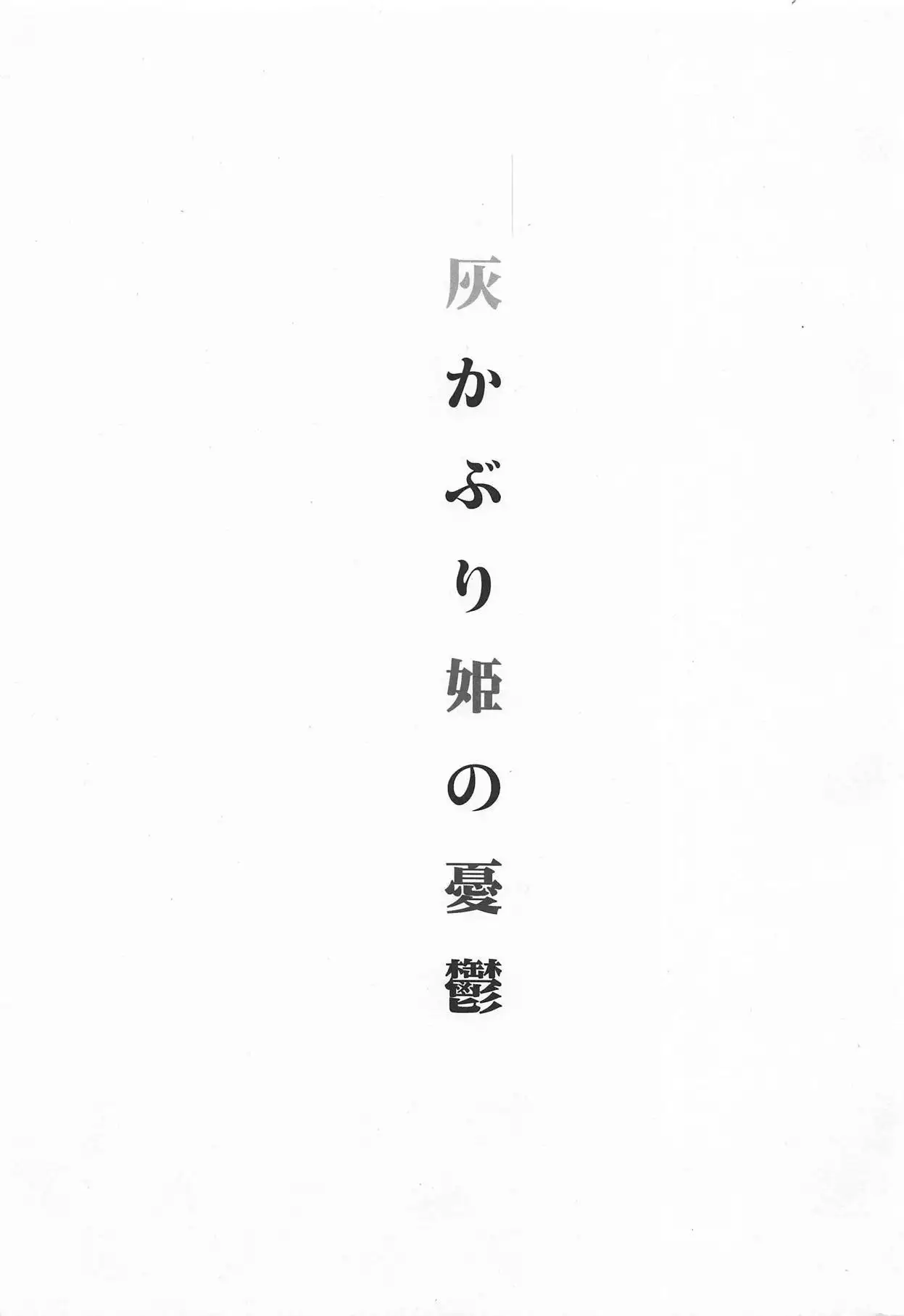 Haikaburihime no Yuuutsu
